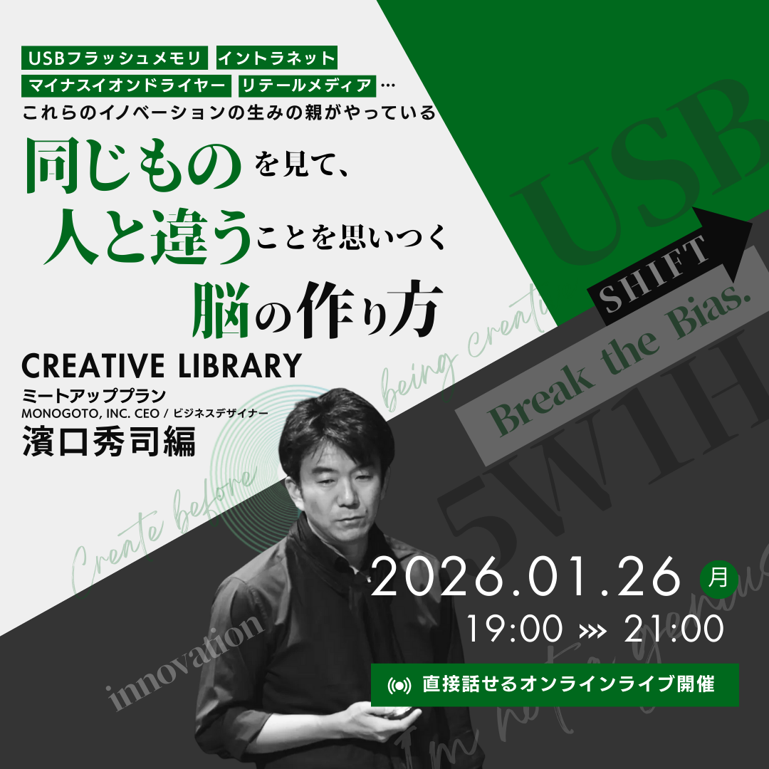 クリエイティブライブラリー　ミートアップ　濱口秀司編のアイキャッチ