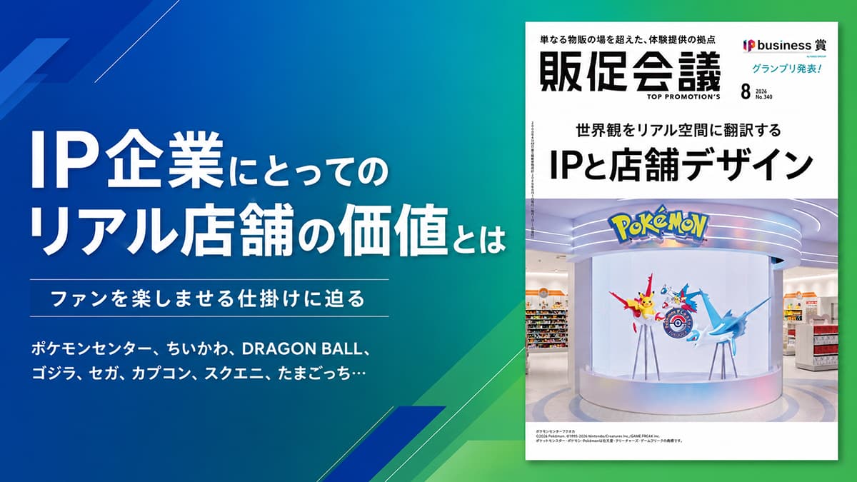 プロモーションの最新事例・解説・トピックス | 販促会議