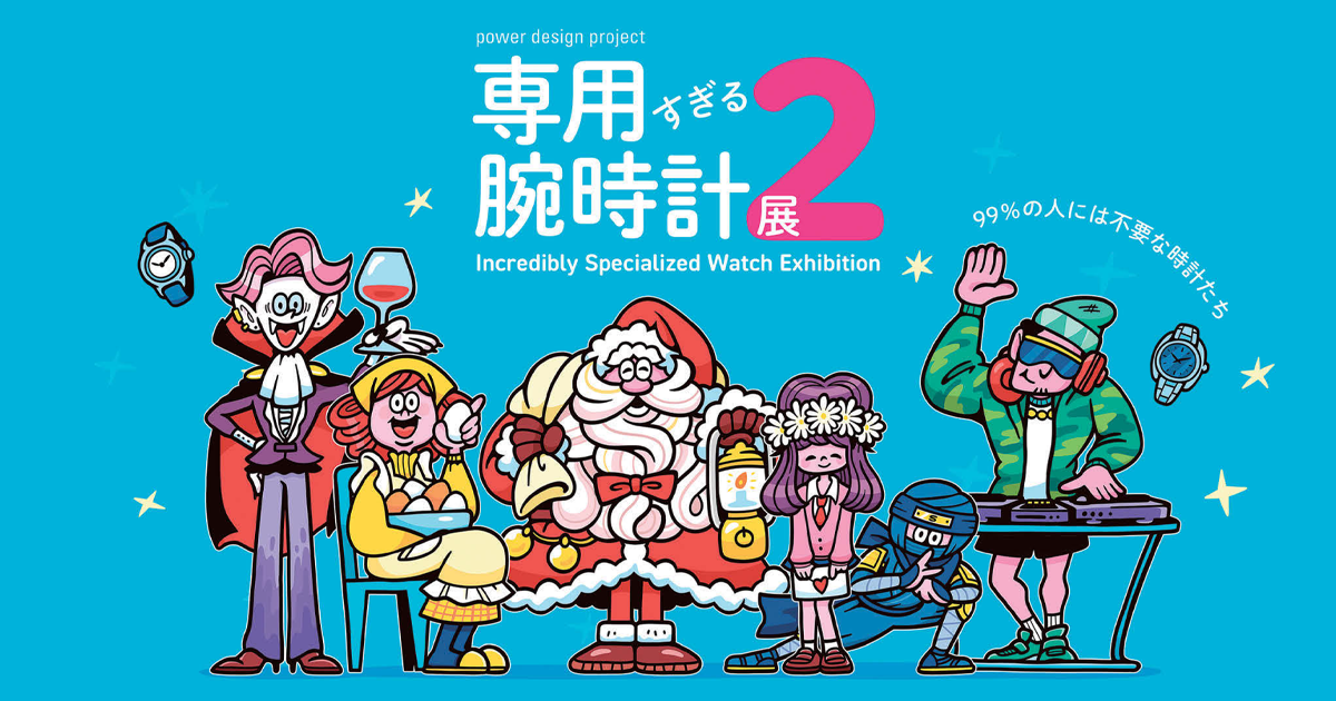忍者やサンタが腕時計をつけるなら？　想像の翼を拡げたセイコーの企画展