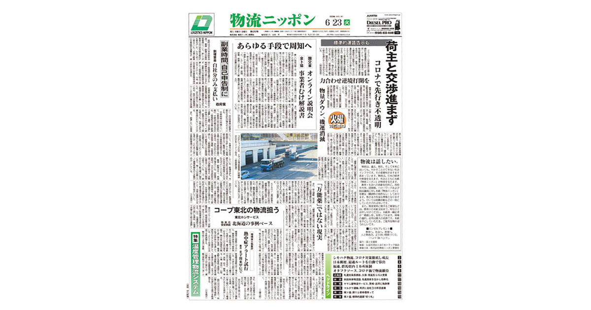 全国ネットワークの物流専門紙 コロナ禍のドライバーシェアも報道