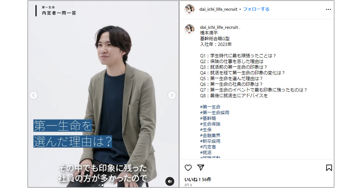 「人」を通して社風を発信　第一生命保険のSNS採用広報