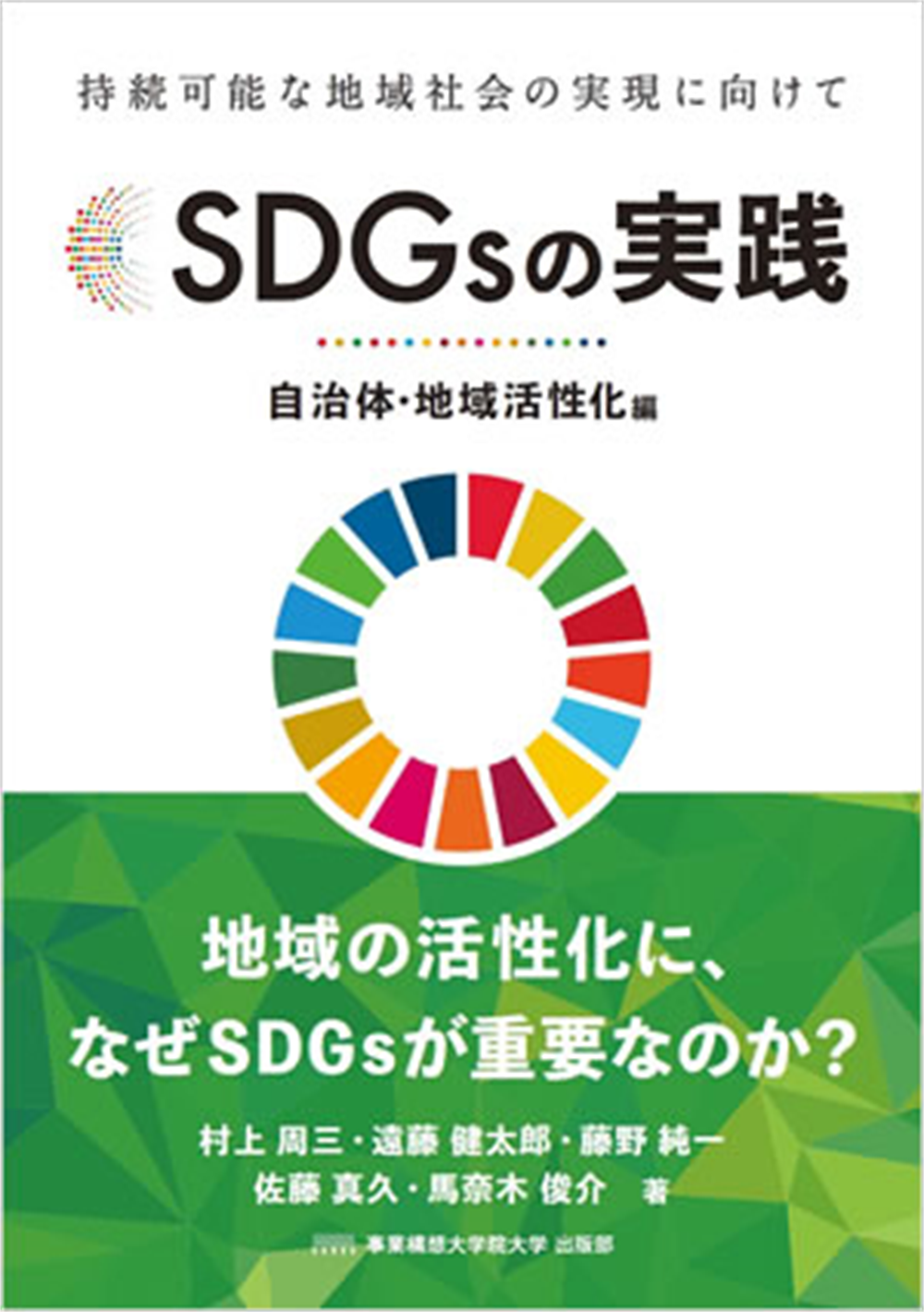 SDGs 法人・団体向け　100個セット SDGsの実践 ～自治体・地域活性化編～