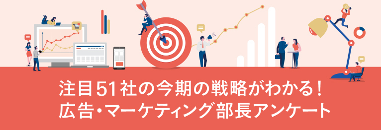 注目51社の今期の戦略がわかる！広告・マーケティング部長アンケート