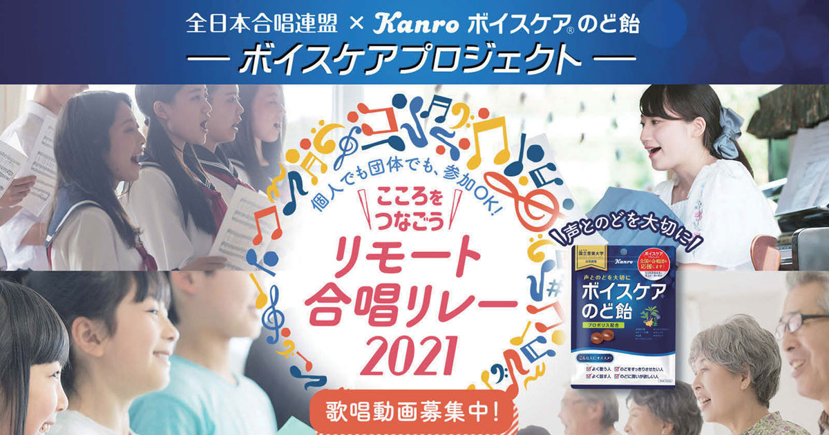 こころをつなごう カンロの「リモート合唱リレー 2021」