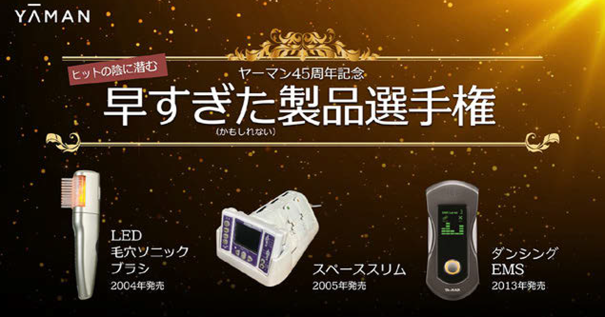ヤーマンが投票キャンペーンを実施 早すぎた製品で発明家スピリットを紹介 