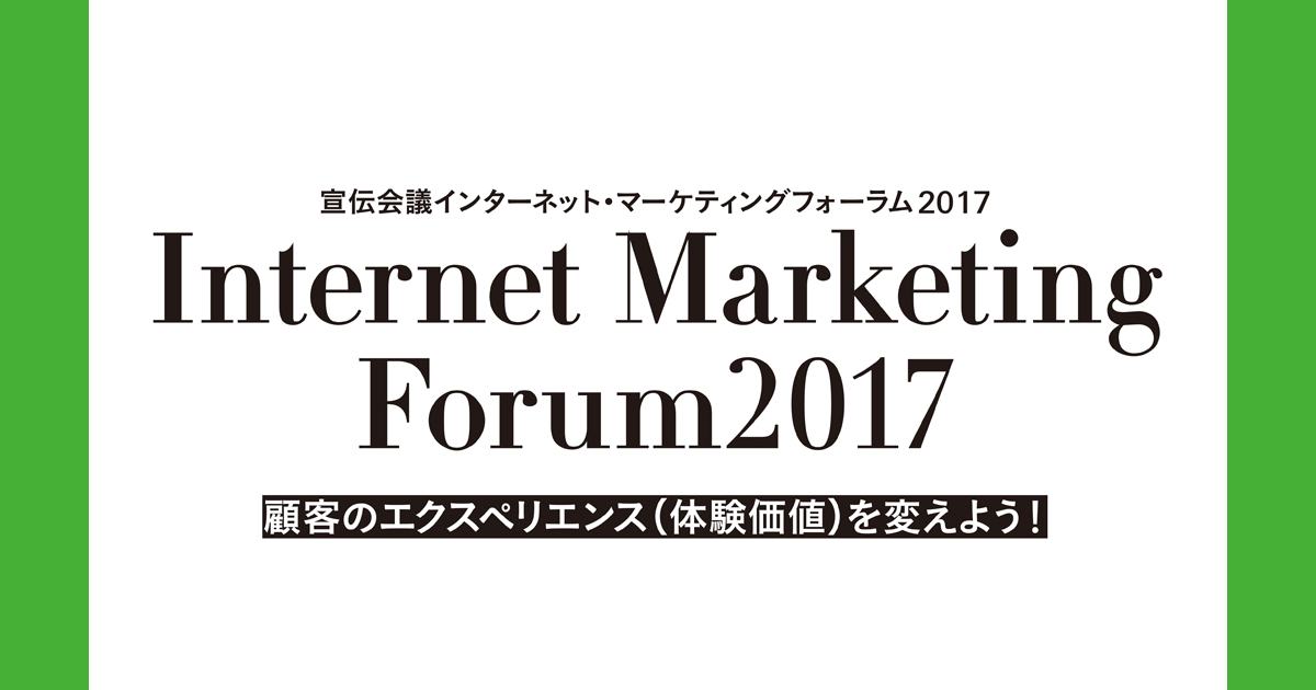 [PR] 宣伝会議インターネット・マーケティングフォーラムレポート（2）