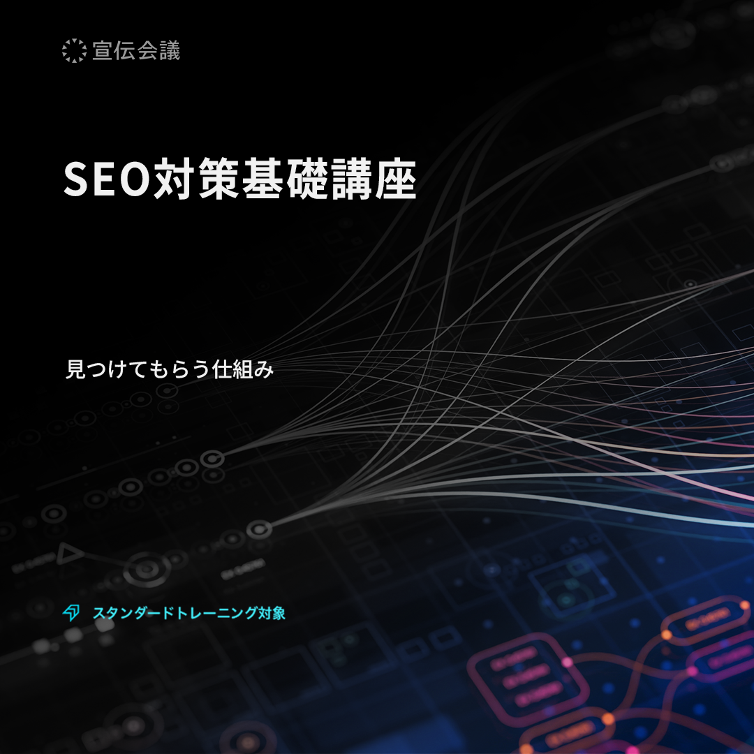SEO対策基礎講座のアイキャッチ画像