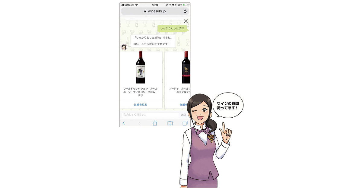 [PR] AIが一人ひとりの好みに合ったワインを提案 メルシャンがワインサイトでAIを活用した対話型サービス開始