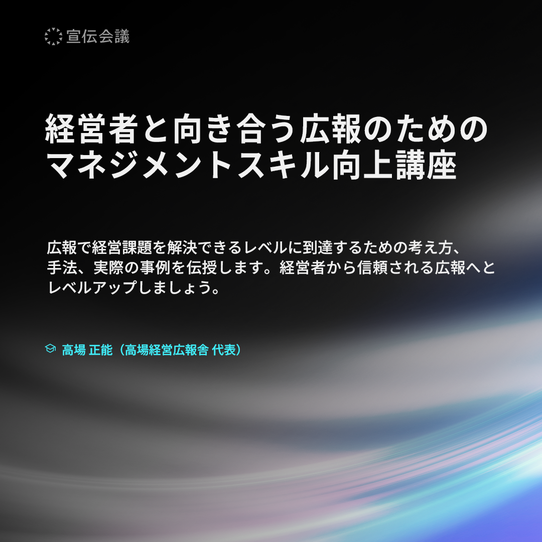 経営者と向き合う広報のためのマネジメントスキル向上講座のアイキャッチ画像