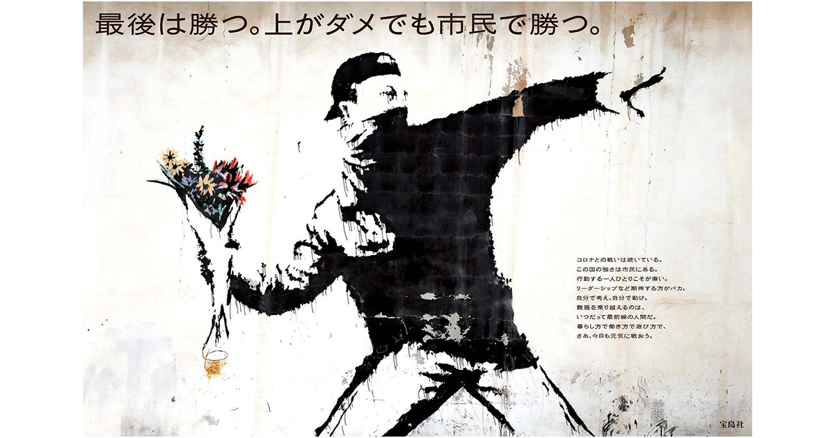 [PR] 宝島社の企業広告、バンクシー「花束を投げる男」を全面に