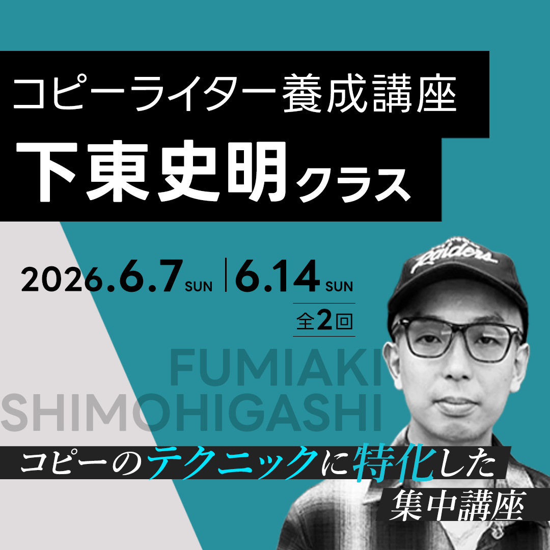 コピーライター養成講座 下東史明クラスのアイキャッチ画像