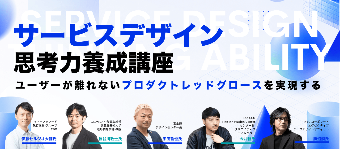 サービスデザイン思考力養成講座｜テーマ強化講座｜ブレーン 