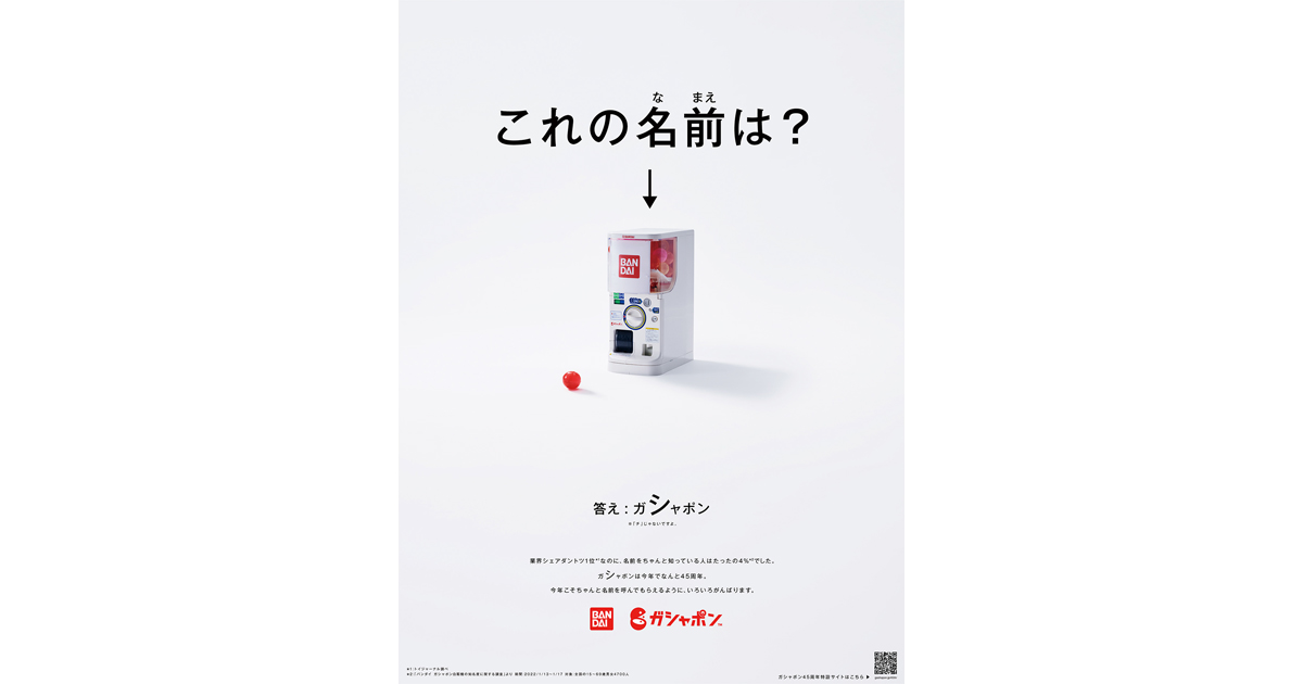 [PR] 45周年「ガシャポン」知名度は4%、ファクトから話題量と共感量を増やす