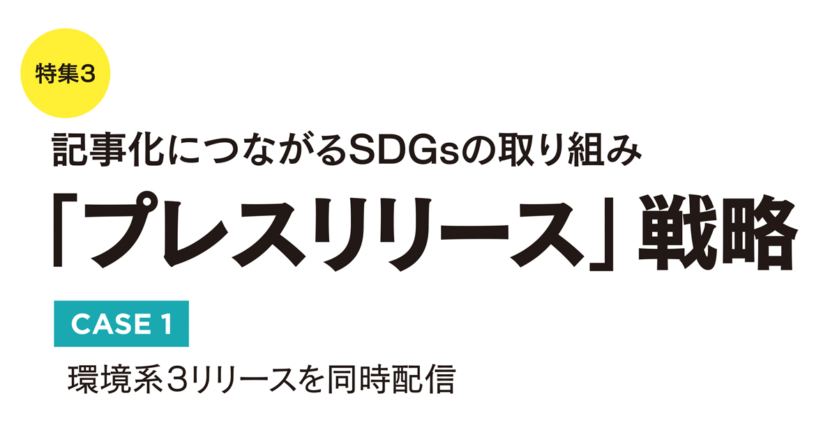 環境ビジョンと日本初の具体策を同時に示す、東急のプレスリリース戦略