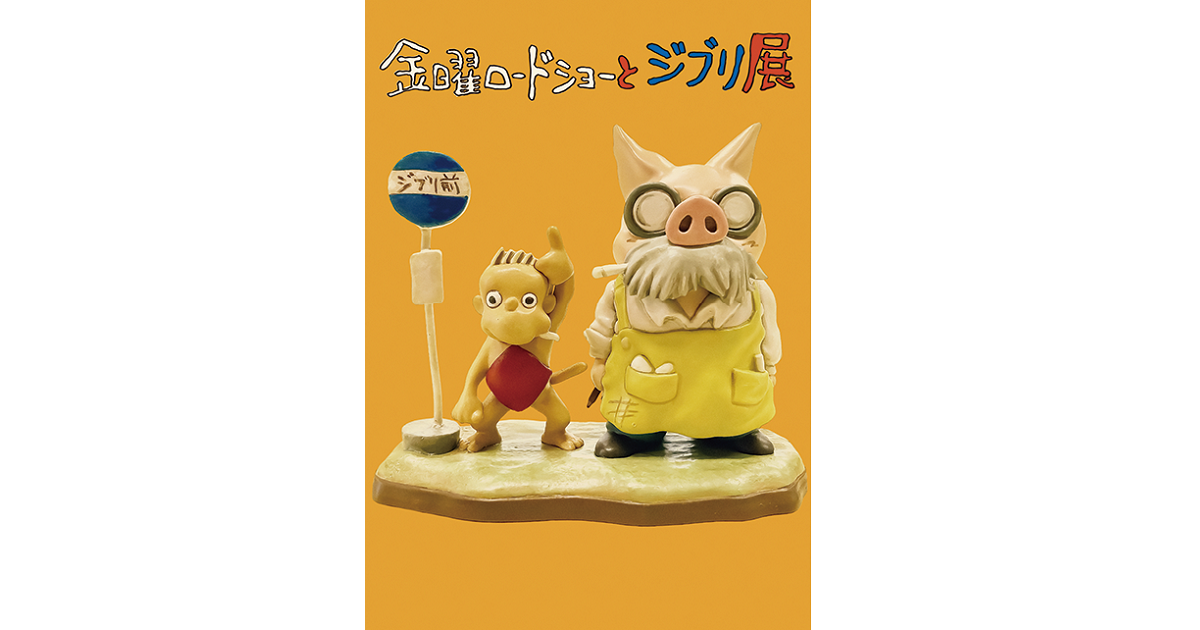 金曜ロードショーとジブリ展 ほか今月の展覧会