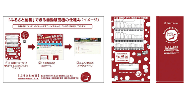 [PR] 都内初 ふるさと納税を促す自動販売機など、注目の業界ニュース（1）