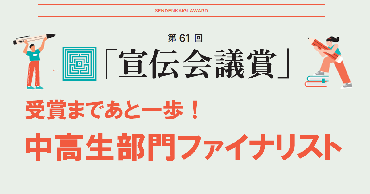 中高生部門ファイナリスト 25作品を一挙紹介