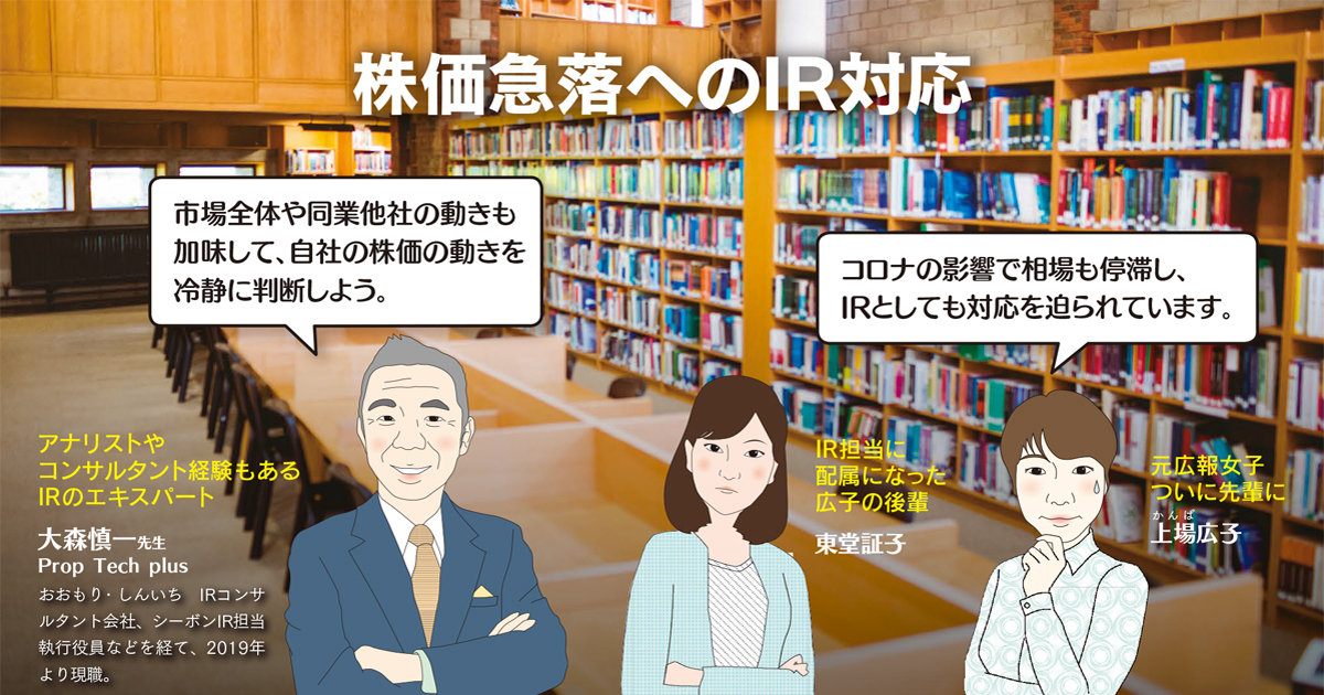 株価急落へのIR対応