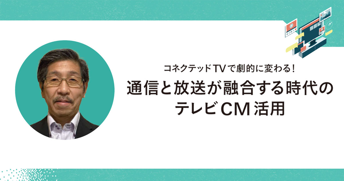 CTVにより取得可能なデータは急増 地上波とOTTの横断分析がますます重要に