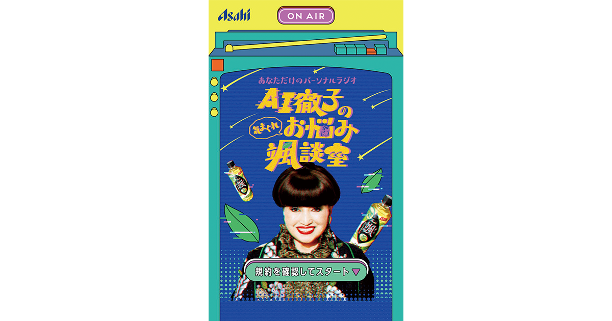 黒柳徹子の声でお悩み相談 AI音声のラジオで話題創出