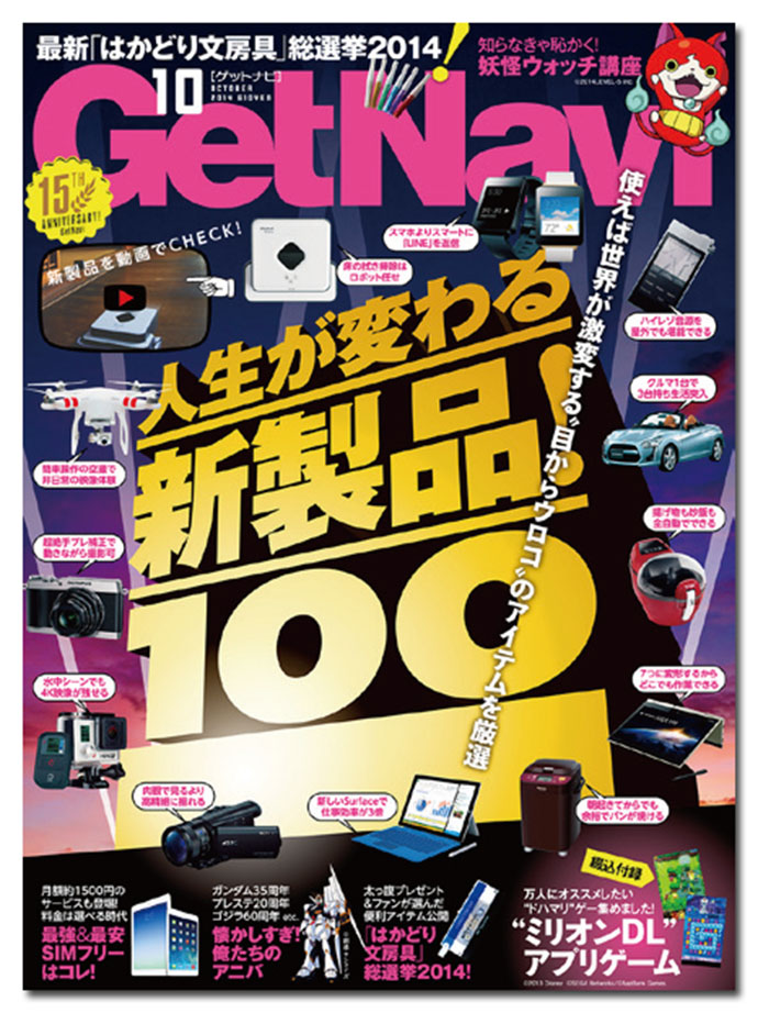 『GetNavi』 松井謙介編集長、最近のヒット企画は「昭和50年男の青春トイ図鑑」