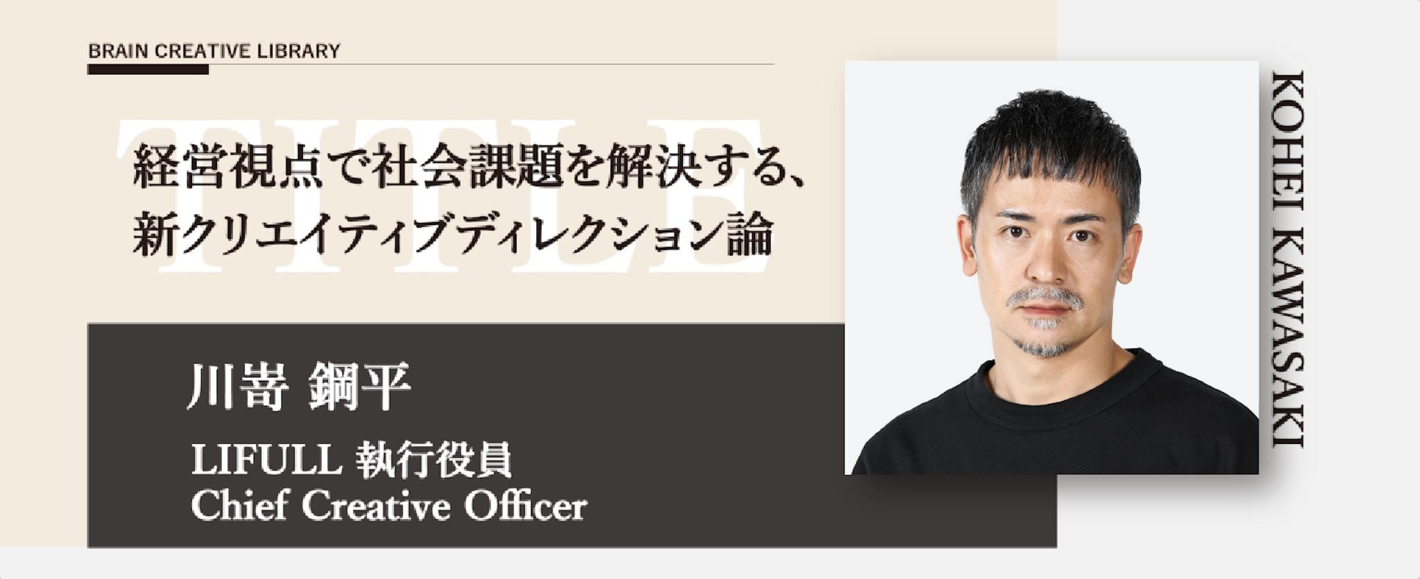 クリエイティブライブラリー　川嵜鋼平編 | ブレーンクリエイティブライブラリーのアイキャッチ画像