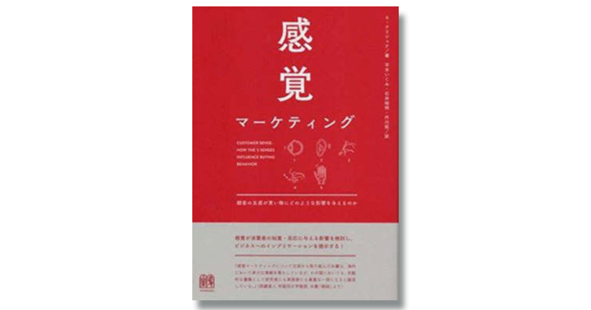 店頭での購買行動の解析に「感覚マーケティング」を生かす