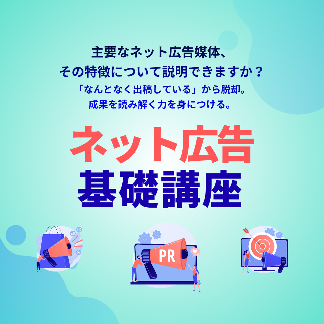 ネット広告基礎講座のアイキャッチ画像
