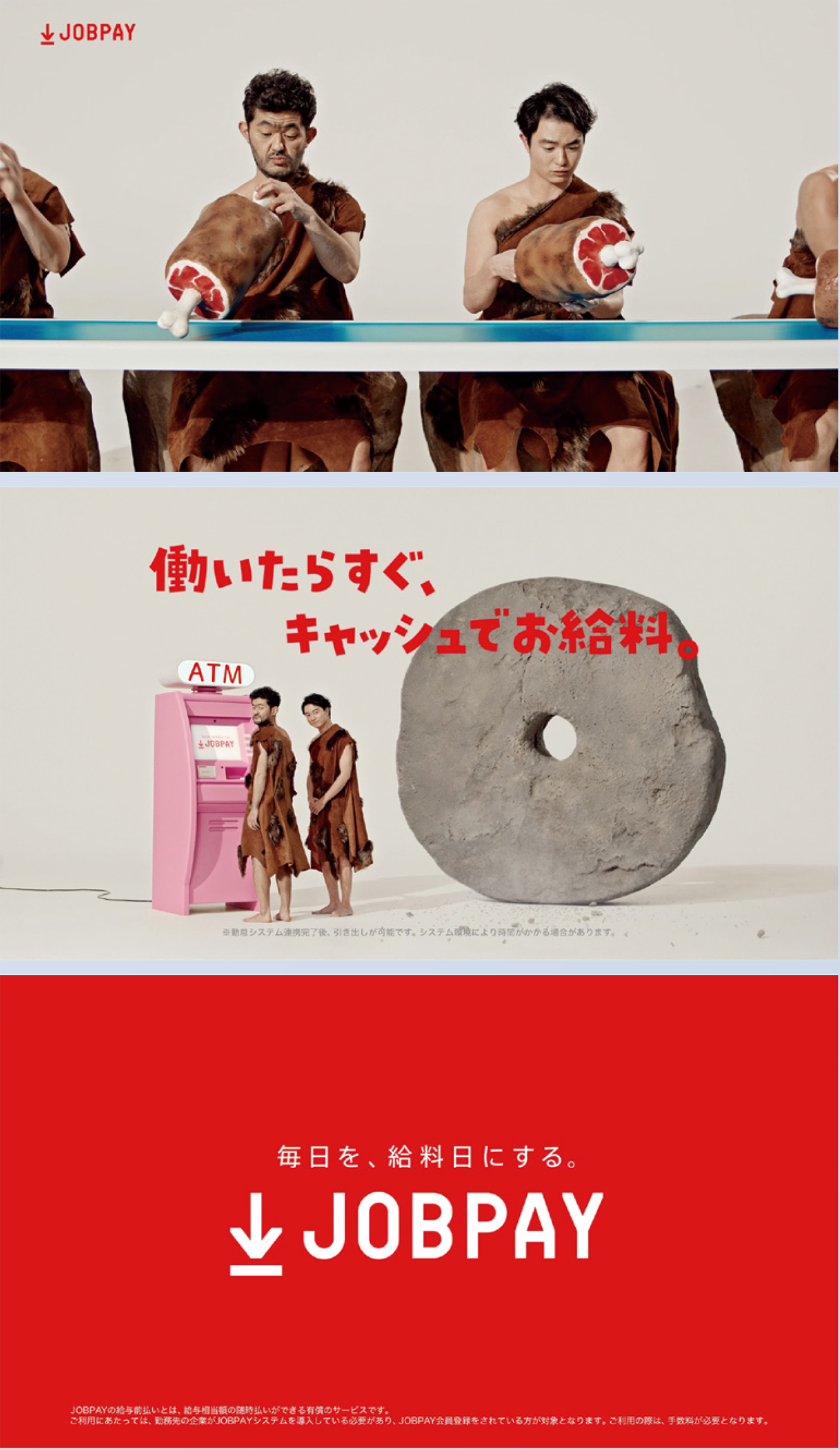 原始人に給与を前払い JOBPAY、20パターンのテレビCM | ブレーン
