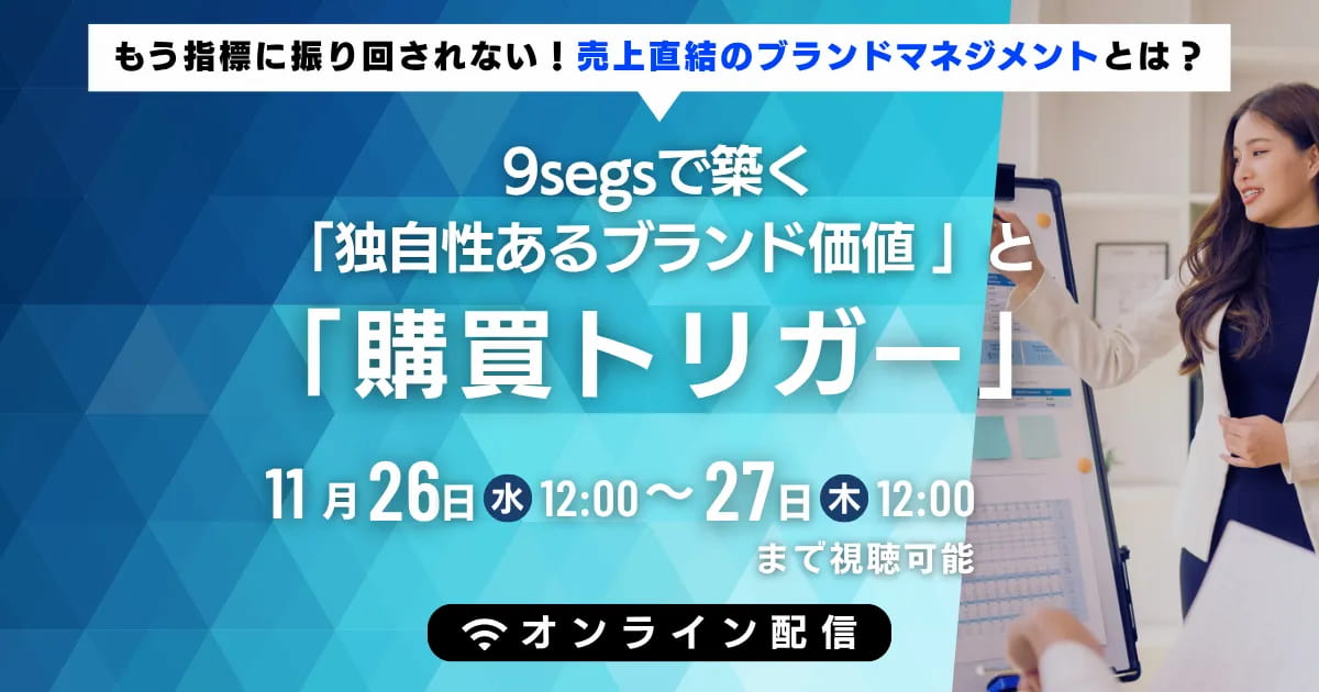 もう指標に振り回されない！売上直結のブランドマネジメントとは？