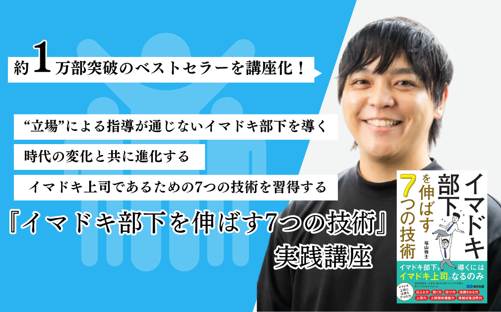 『イマドキ部下を伸ばす7つの技術』実践講座