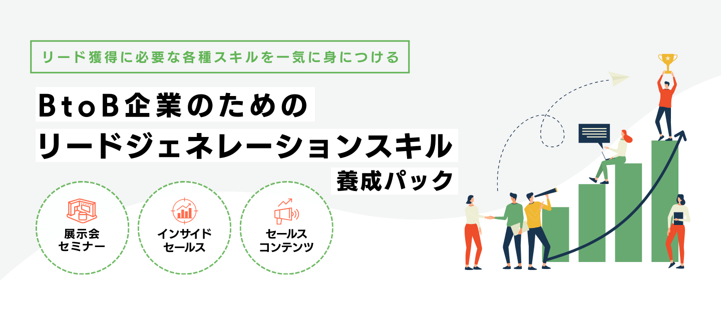 BtoB企業のためのリードジェネレーションスキル養成パックアイキャッチ画像