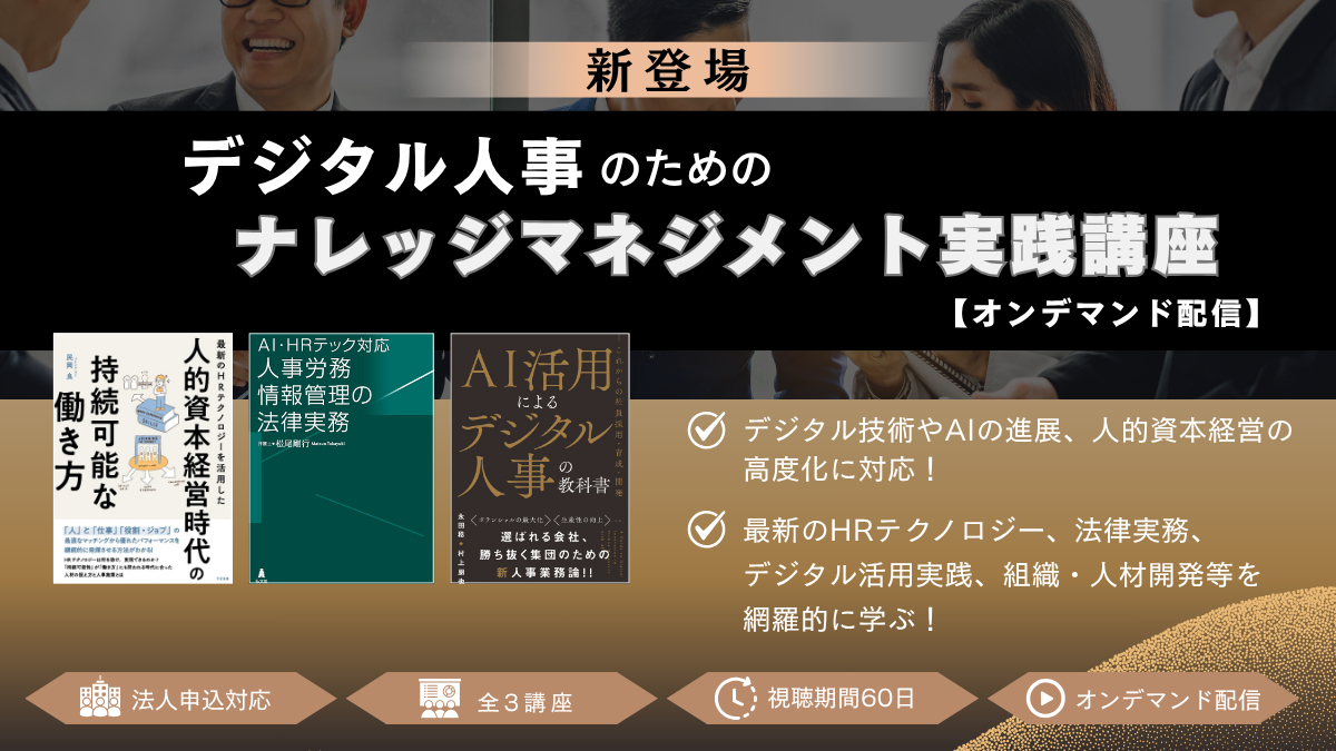 デジタル人事のためのナレッジマネジメント実践講座パック
