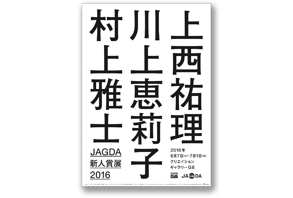 JAGDA新人賞展2016 、詩人・吉増剛造展、石内都「Frida is」ほか