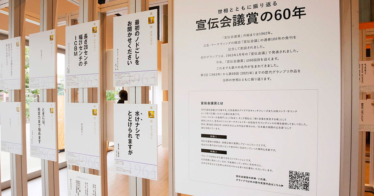 「宣伝会議賞」 60回記念イベント レポート