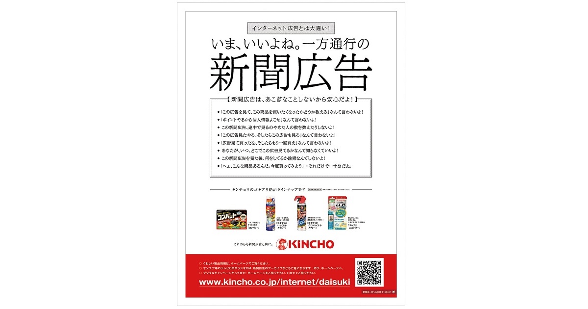[PR] 大日本除虫菊「いま、いいよね。一方通行の新聞広告」