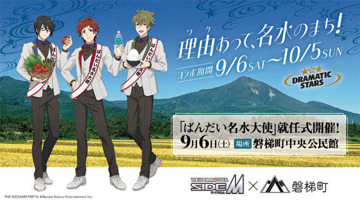 『アイドルマスター SideM』×磐梯町　名前がきっかけになりコラボが実現