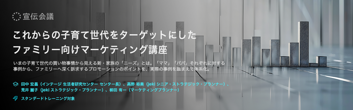 これからの子育て世代をターゲットにしたファミリー向けマーケティング講座（オンデマンド配信）のアイキャッチ画像