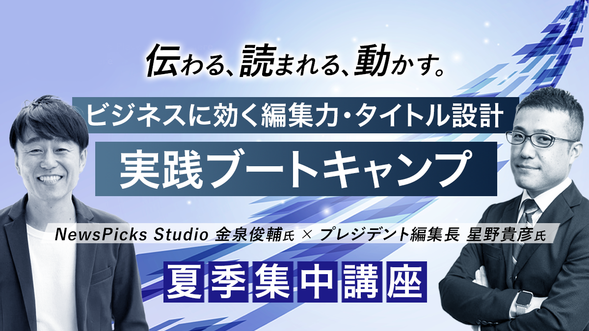 ビジネスに効く編集力・タイトル設計 実践ブートキャンプ 			