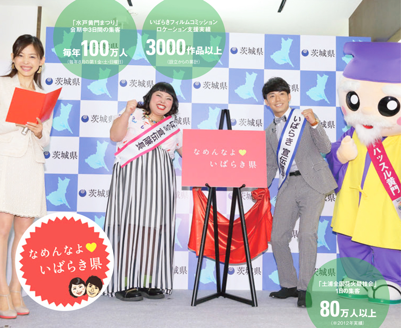 茨城県の多岐にわたる観光資源を「なめんなよ&#9829;」で発信