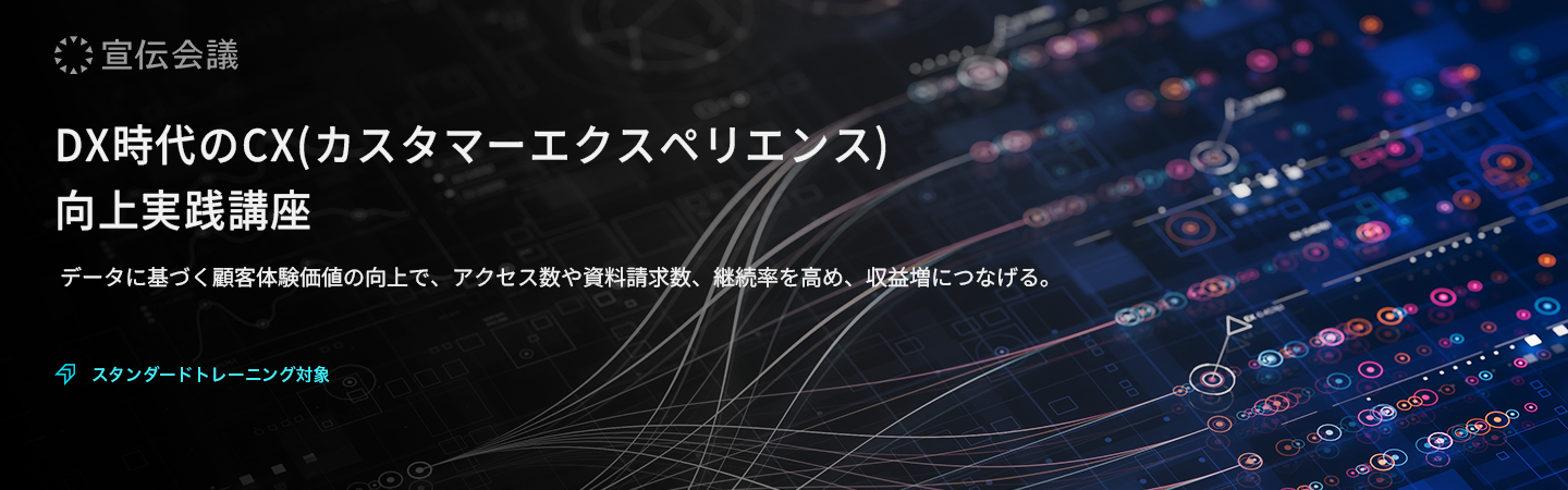 DX時代のCX(カスタマーエクスペリエンス)向上実践講座のアイキャッチ画像