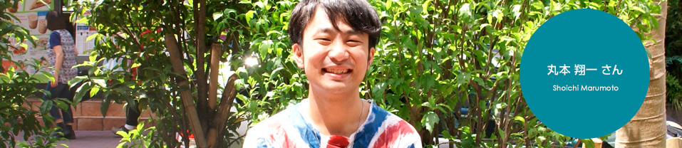 丸本翔一さん | コピーライター養成講座特設サイトのアイキャッチ画像