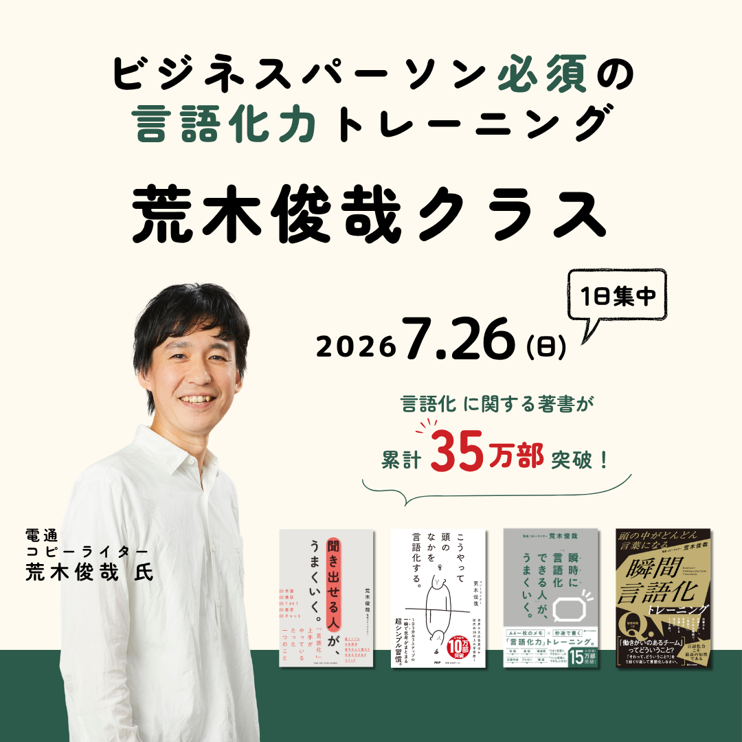 ビジネスパーソン必須の言語化力トレーニング　荒木俊哉クラスのアイキャッチ画像
