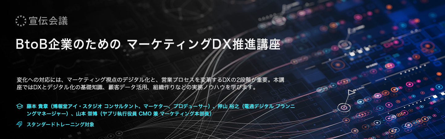 BtoB企業のためのマーケティングDX推進講座のアイキャッチ画像