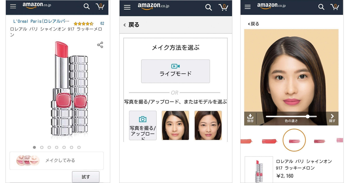 ECの「試せない」を解消する Amazonのバーチャルメイク機能