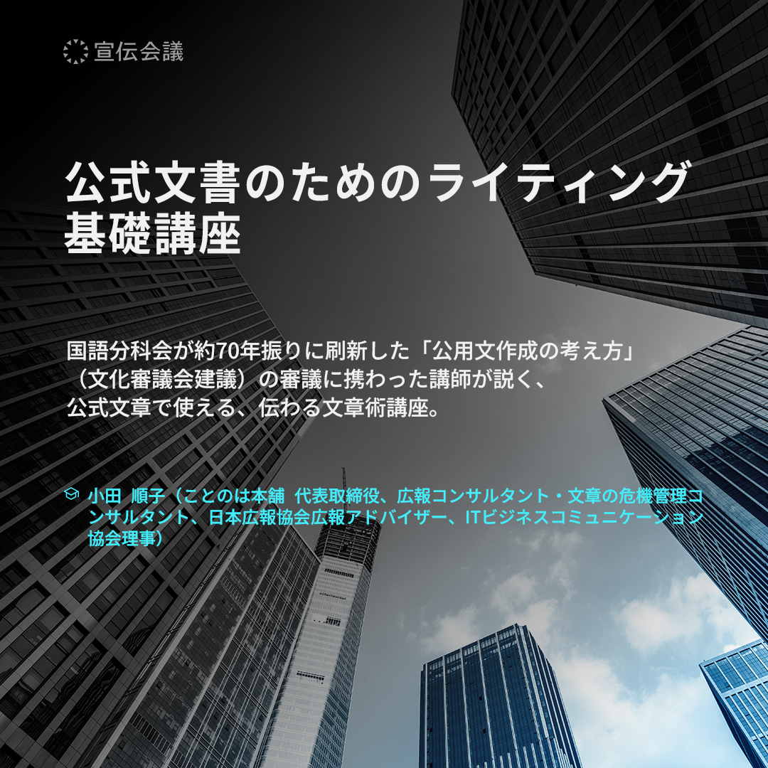 公式文書のためのライティング基礎講座のアイキャッチ画像
