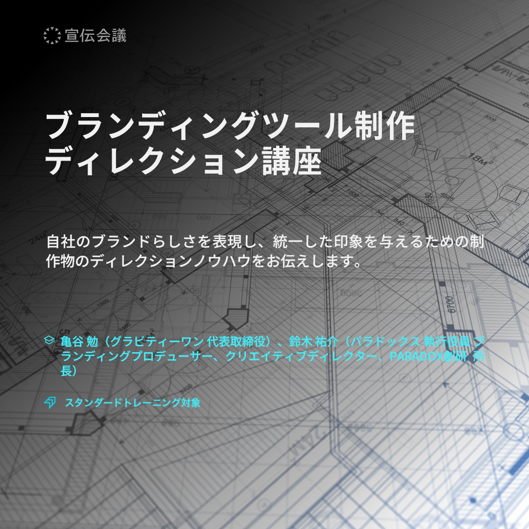 ブランディングツール制作ディレクション講座(オンデマンド配信)のアイキャッチ画像