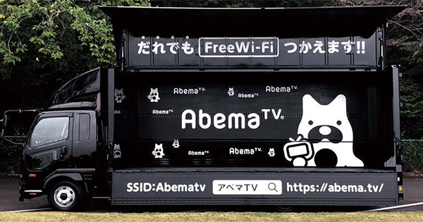 [PR] AbemaTVが「Wi-Fiトラック」無料でイベントに招致可能