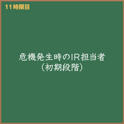 「不祥事発生時のIR対応、まず何をすればいい？」新人IR担当・広子と学ぶ！