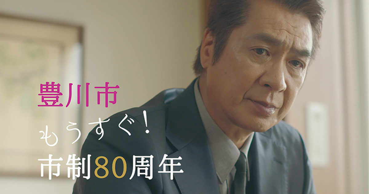 あの演歌歌手が「豊川豊」に、愛知県豊川市の豊かさをアピール